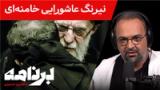 برنامه با کامبیز حسینی: آیا «ایران» آخرین برگ برنده‌ی خامنه‌ای‌ست؟