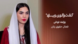گفت‌وگوی ویژه با وژمه توخی، فعال حقوق زنان