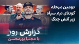 گزارش روز با مجتبا پورمحسن: دومین مرحله کودتای نرم سپاه زیر آتش جنگ
