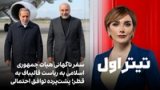 تیتراول با نیوشا صارمی:سفر ناگهانی هیات جمهوری اسلامی به ریاست قالیباف به قطر؛پشت‌پرده توافق احتمالی 