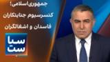 سیاست با مراد ویسی: جمهوری‌اسلامی؛ کنسرسیوم جنایتکاران، فاسدان و اشغالگران