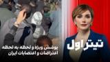 تیتراول با نیوشا صارمی: پوشش ویژه و لحظه به لحظه اعتراضات و اعتصابات ایران