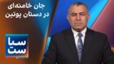 سیاست با مراد ویسی: جان خامنه‌ای در دستان پوتین