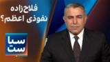 سیاست با مراد ویسی: فلاح‌زاده نفوذی اعظم اسرائیل؟ 