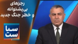  سیاست با مراد ویسی: رجزهای بی‌پشتوانه و خطر جنگ جدید