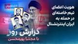 گزارش روز با مجتبا پورمحسن: هویت اعضای تیم خامنه‌ای در حمله به ایران اینترنشنال