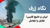 نگاه ژرف: ایران و خلیج فارس؛ تقابل یا تعامل؟