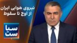  سیاست با مراد ویسی: نیروی هوایی ایران از اوج تا سقوط