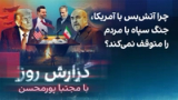 گزارش روز با مجتبا پورمحسن: چرا آتش‌بس با آمریکا، جنگ سپاه با مردم را متوقف نمی‌کند؟