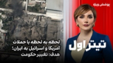 تیتراول با نیوشا صارمی: لحظه به لحظه با حملات آمریکا و اسراییل به ایران؛ هدف: تغییر حکومت
