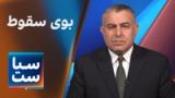 سیاست با مراد ویسی: بوی سقوط