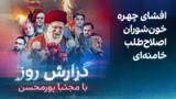 گزارش روز با مجتبا پورمحسن: افشای چهره خون‌شوران اصلاح‌طلب خامنه‌ای
