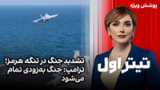 تیتر اول با نیوشا صارمی: تشدید جنگ در تنگه هرمز؛ حمله پهپادی به ایست‌های بازرسی در تهران