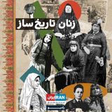 زنان تاریخ ساز podcast cover