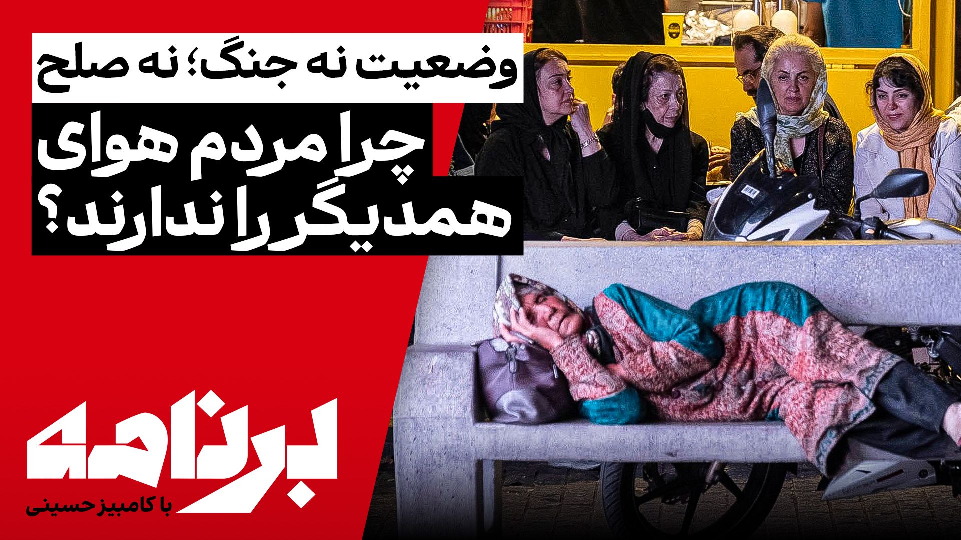 برنامه با کامبیز حسینی | آیا مردم هوای همدیگر را دارند؟