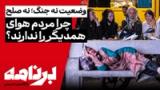 برنامه با کامبیز حسینی | آیا مردم هوای همدیگر را دارند؟