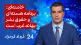 ‏‏‏﻿﻿۲۴ با فرداد فرحزاد: خامنه‌ای: برنامه هسته‌ای و حقوق بشر بهانه‌ غرب است