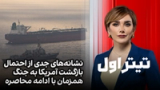 تیتراول با نیوشا صارمی: نشانه‌های جدی از احتمال بازگشت آمریکا به جنگ همزمان با ادامه محاصره