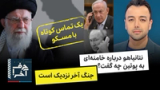 حرف آخر با پوریا زراعتی - حلقه‌ای از درون ج.ا که با اسرائیل در تماس است