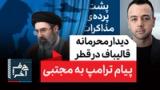 حرف آخر با پوریا زراعتی - مجتبی و وحیدی مانع توافق هستند