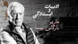 ادبیات و ایستادگی: ماریو بارگاس یوسا