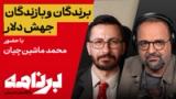 برنامه با کامبیز حسینی؛ فاجعه سقوط ریال؛ برندگان و بازندگان چه کسانی‌اند؟