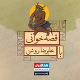 قصه‌خوانی با علی‌رضا روشن podcast cover