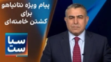  سیاست با مراد ویسی: پیام ویژه نتانیاهو برای کشتن خامنه‌ای