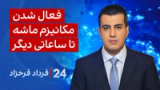 ‏‏‏﻿﻿۲۴ با فرداد فرحزاد: فعال شدن مکانیزم ماشه تا ساعاتی دیگر