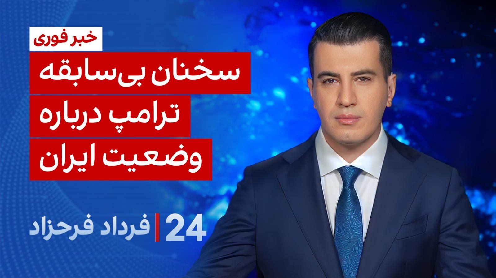 ۲۴ با فرداد فرحزاد: سخنان بی‌سابقه ترامپ درباره وضعیت ایران
