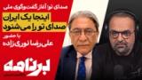 برنامه با کامبیز حسینی؛ هر پنج‌شنبه گفت‌وگوی ملی در «برنامه»
