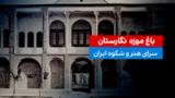 باغ موزه نگارستان