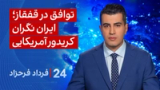 ‏‏‏﻿﻿۲۴ با فرداد فرحزاد: توافق در قفقاز؛ ایران نگران کریدور آمریکایی