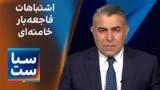 سیاست با مراد ویسی: اشتباهات فاجعه‌بار خامنه‌ای