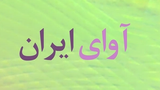 آوای ایران
