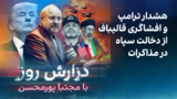 گزارش روز با مجتبا پورمحسن: هشدار ترامپ و افشاگری قالیباف از دخالت سپاه در مذاکرات
