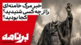 برنامه با کامبیز حسینی | خبر مرگ خامنه‌ای را از چه کسی شنیدید؟ کجا بودید؟