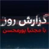 گزارش روز با مجتبا پورمحسن  podcast cover