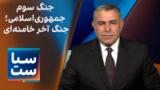 سیاست با مراد ویسی: جنگ سوم جمهوری‌اسلامی؛ جنگ آخر خامنه‌ای