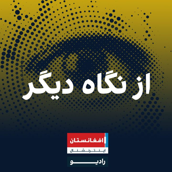 از نگاه دیگر podcast cover