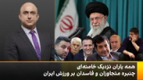 همه یاران نزدیک خامنه‌ای؛ چنبره متجاوزان و فاسدان بر ورزش ایران