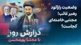 گزارش روز با مجتبا پورمحسن: وضعیت رازآلود رهبر غائب؛ مجتبی خامنه‌ای کجاست؟