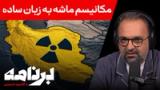 برنامه با کامبیز حسینی: مکانیسم ماشه چه تاثیری روی زندگی شما خواهد گذاشت؟