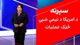 سپړنه: د امریکا د نیمې شپې څټک عملیات