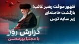 گزارش روز با مجتبا پورمحسن: ظهور موقت رهبر غائب؛ بازگشت خامنه‌ای زیر سایه ترس