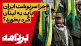 برنامه با کامبیز حسینی | چرا سرنوشت ایران باید به لبنان گره بخورد؟