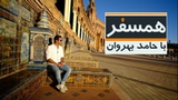 همسفر - فصل دوم