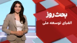 بحث روز: الفبای توسعه ملی 