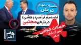 حرف آخر با پوریا زراعتی - بزودی: عملیات 'پاکسازی' در ایران