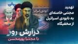 گزارش روز با مجتبا پورمحسن: تهدید مجتبی خامنه‌ای به نابودی اسرائیل از مخفیگاه